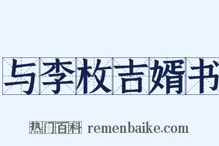 与李枚吉婿书是什么意思的图片